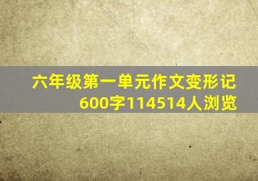 六年级第一单元作文变形记600字114514人浏览