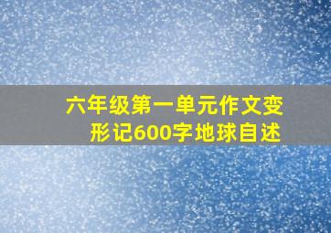 六年级第一单元作文变形记600字地球自述