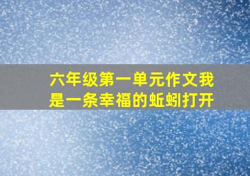 六年级第一单元作文我是一条幸福的蚯蚓打开