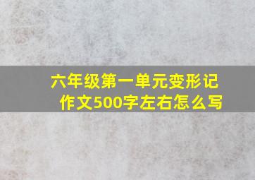 六年级第一单元变形记作文500字左右怎么写