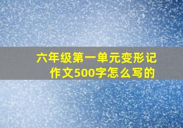 六年级第一单元变形记作文500字怎么写的