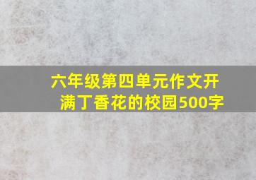 六年级第四单元作文开满丁香花的校园500字