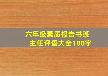 六年级素质报告书班主任评语大全100字