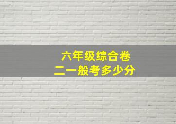 六年级综合卷二一般考多少分