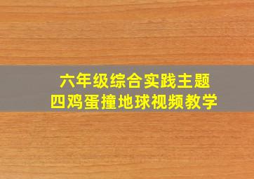 六年级综合实践主题四鸡蛋撞地球视频教学