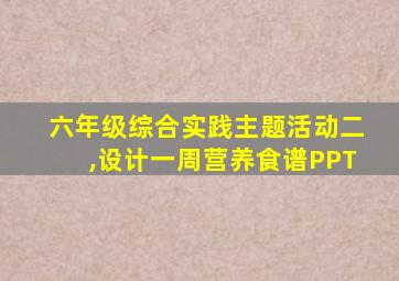 六年级综合实践主题活动二,设计一周营养食谱PPT