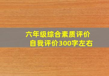 六年级综合素质评价自我评价300字左右