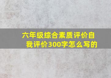 六年级综合素质评价自我评价300字怎么写的