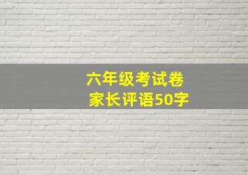 六年级考试卷家长评语50字