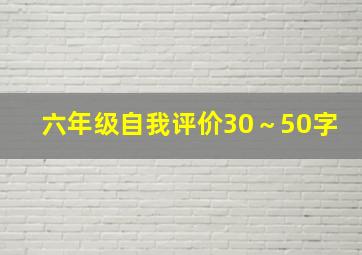 六年级自我评价30～50字