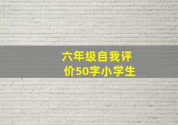 六年级自我评价50字小学生