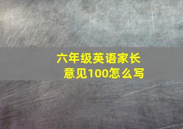 六年级英语家长意见100怎么写