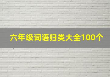 六年级词语归类大全100个