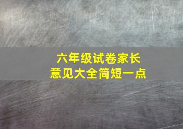 六年级试卷家长意见大全简短一点