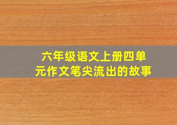 六年级语文上册四单元作文笔尖流出的故事