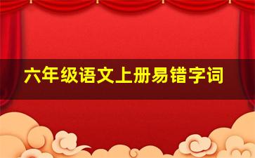 六年级语文上册易错字词