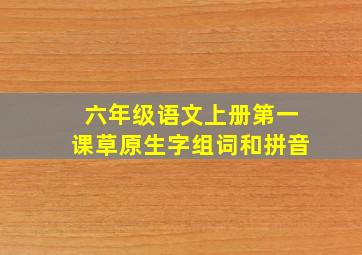 六年级语文上册第一课草原生字组词和拼音