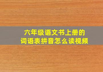 六年级语文书上册的词语表拼音怎么读视频