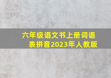 六年级语文书上册词语表拼音2023年人教版