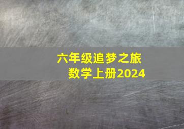 六年级追梦之旅数学上册2024