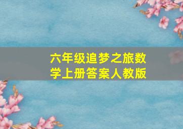 六年级追梦之旅数学上册答案人教版