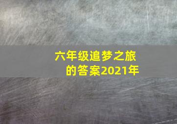 六年级追梦之旅的答案2021年