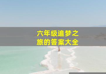 六年级追梦之旅的答案大全