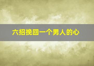 六招挽回一个男人的心