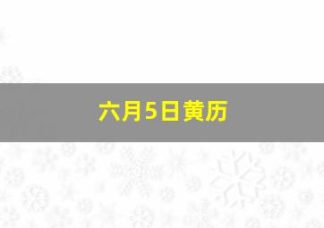 六月5日黄历