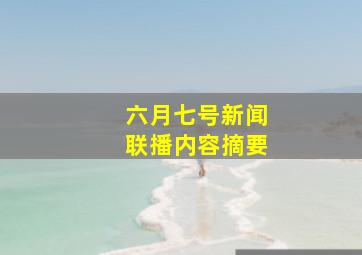 六月七号新闻联播内容摘要