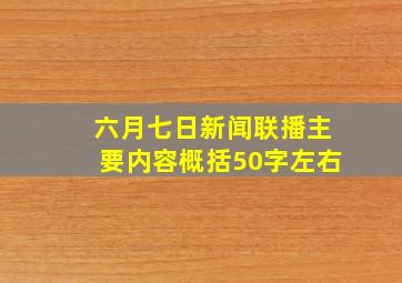 六月七日新闻联播主要内容概括50字左右