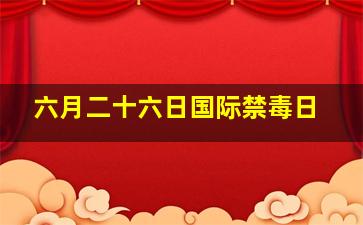 六月二十六日国际禁毒日