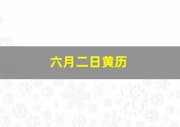 六月二日黄历