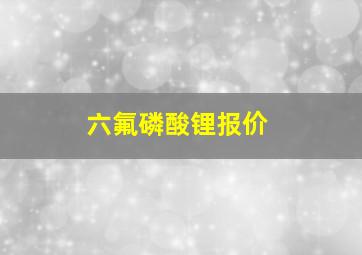 六氟磷酸锂报价