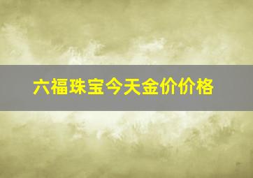 六福珠宝今天金价价格