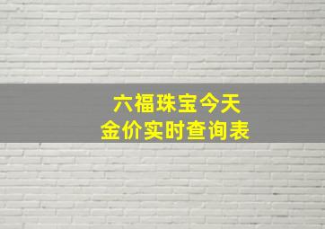 六福珠宝今天金价实时查询表