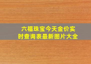 六福珠宝今天金价实时查询表最新图片大全