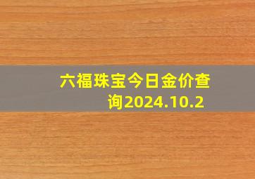 六福珠宝今日金价查询2024.10.2