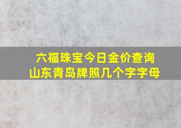 六福珠宝今日金价查询山东青岛牌照几个字字母