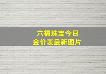 六福珠宝今日金价表最新图片