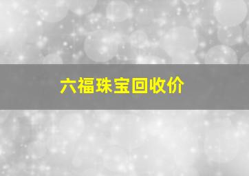 六福珠宝回收价