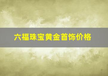 六福珠宝黄金首饰价格