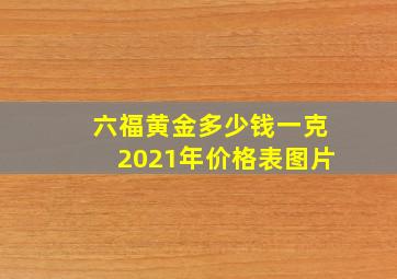 六福黄金多少钱一克2021年价格表图片