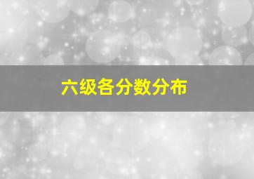 六级各分数分布