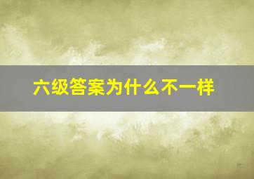 六级答案为什么不一样