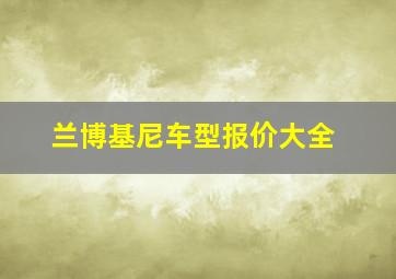 兰博基尼车型报价大全