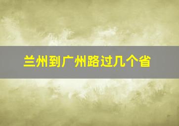 兰州到广州路过几个省