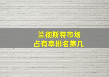 兰彻斯特市场占有率排名第几