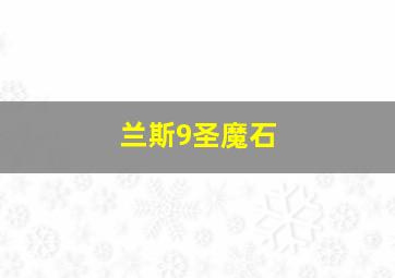 兰斯9圣魔石