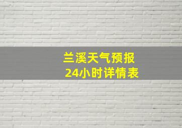 兰溪天气预报24小时详情表